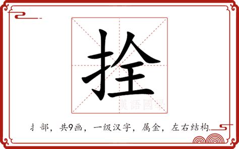 拴意思|拴：拴的意思/造詞/解釋/注音